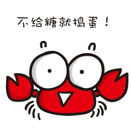 万圣节# #小表情#不给糖就捣蛋!不陪我玩儿就捣蛋!