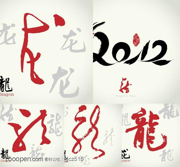 2012龙年书法-2012,龙年,书法,字体设计,水墨,印章,龙图,龙,中国