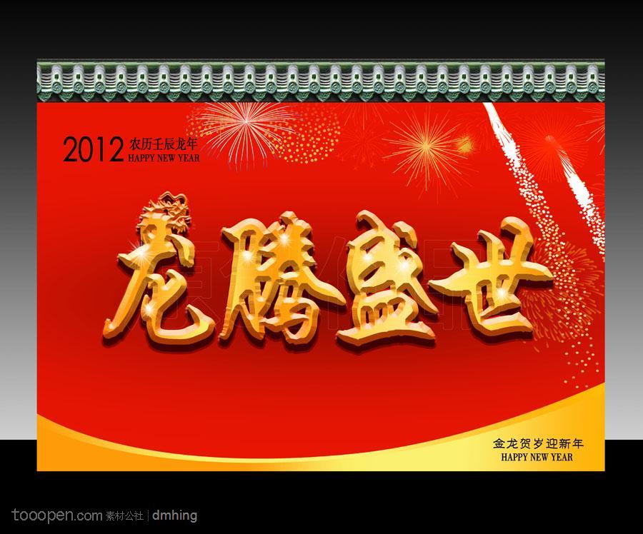 2012龙腾盛世设计模板下载 春节