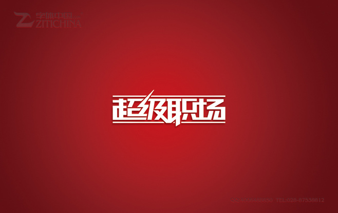 标志设计字体设计设计分享超级职场字体设计.