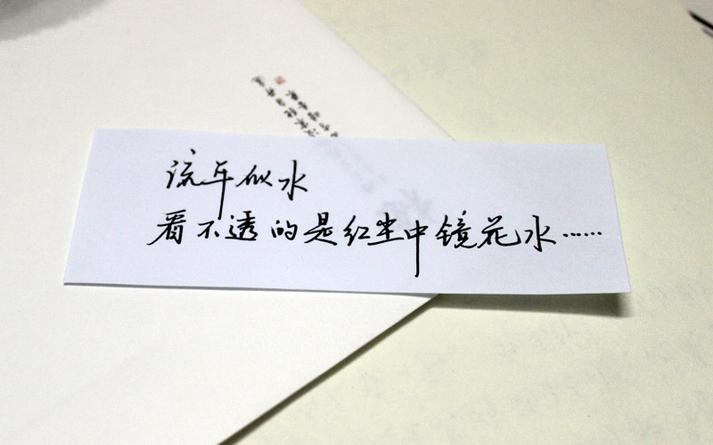 流年似水 看不透的是红尘中镜花水_手写字体图片