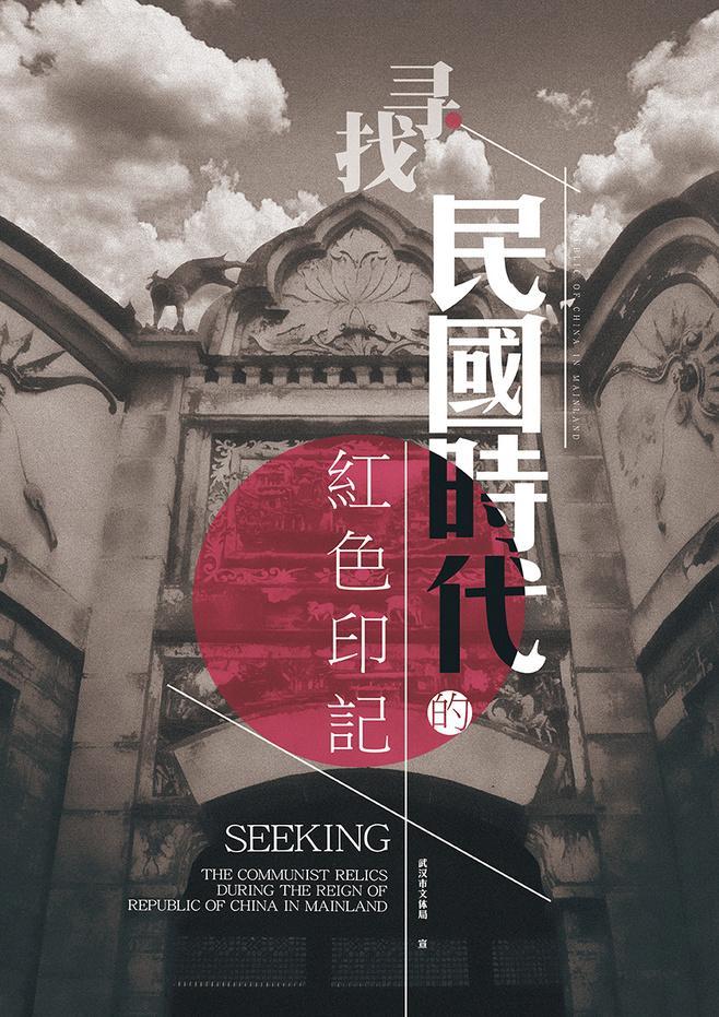 《寻找民国时代的红色印记》海报设计 by.