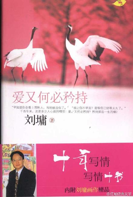 刘墉《爱又何必矜持》