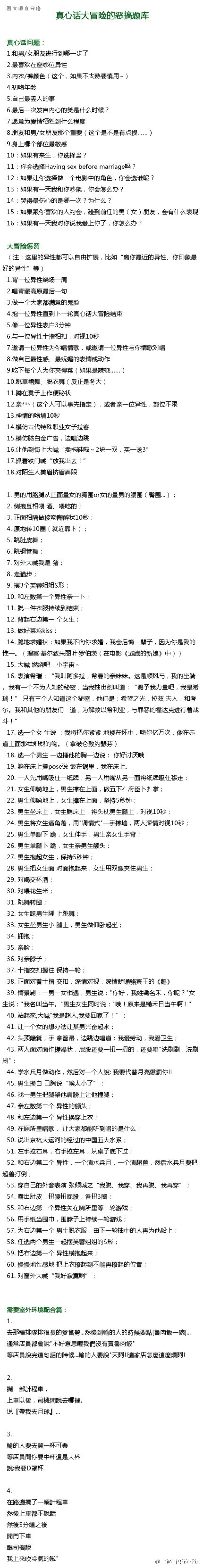 真心话大冒险恶搞题库,以后有得玩儿了!