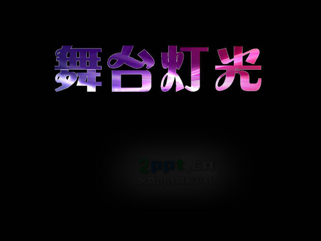 ppt遮罩舞台灯光闪烁的字效果动画ppt图片素材www.2ppt.cn