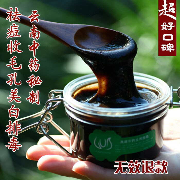 无效退款镇店中药面膜 排毒美白祛痘痘印黑头白头粉刺 无添加激素