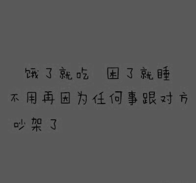 没你我过得也很好~!独属于单身的快乐~!