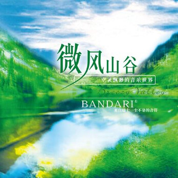 微风山谷 《微风山谷》是班得瑞第9张专辑,专辑标签为舒柔音乐 