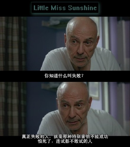 真正失败的人,就是那种特别害怕不能成功,怕死了,连试都不敢试的人.