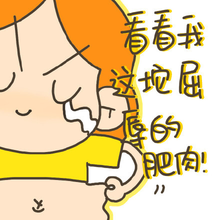 减肥不能只喊喊口号而已.要天天喊!#丁小点头像