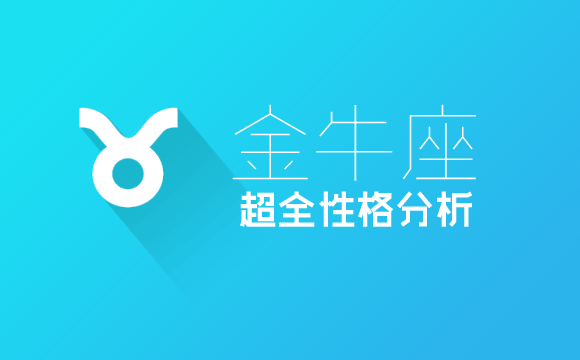 金牛座超全性格分析白羊座是不是和金牛座相克图片
