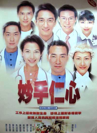 《妙手仁心Ⅱ》是由香港电视广播有限公司制作的《妙手仁心》系列的第