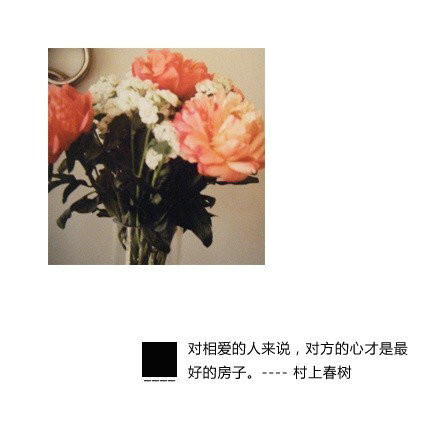村上春树的经典语录做成的带字的图片,挺美的