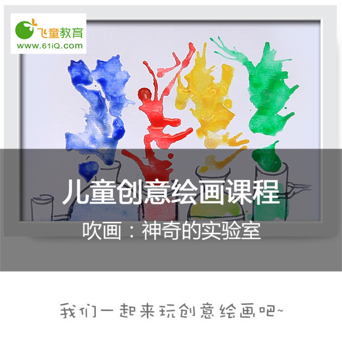 飞童教育 儿童创意绘画技法课程 创意吹画 02神奇的实验室 #飞童教育