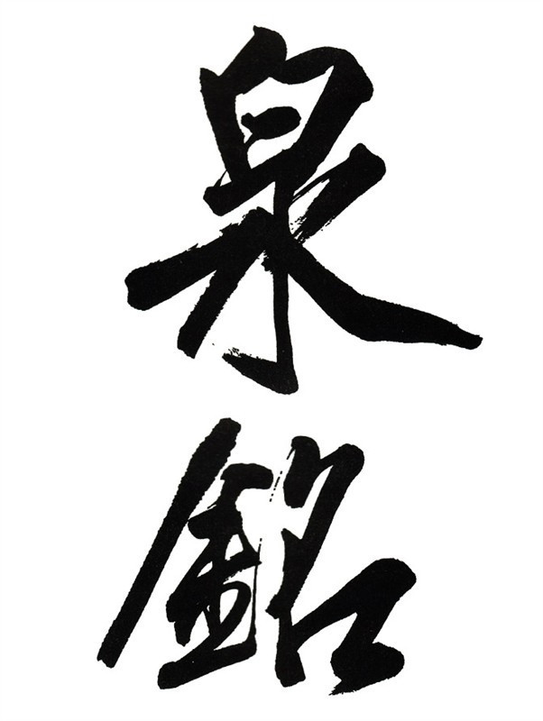田英章书法《大楷九成宫醴泉铭》 - 承影.