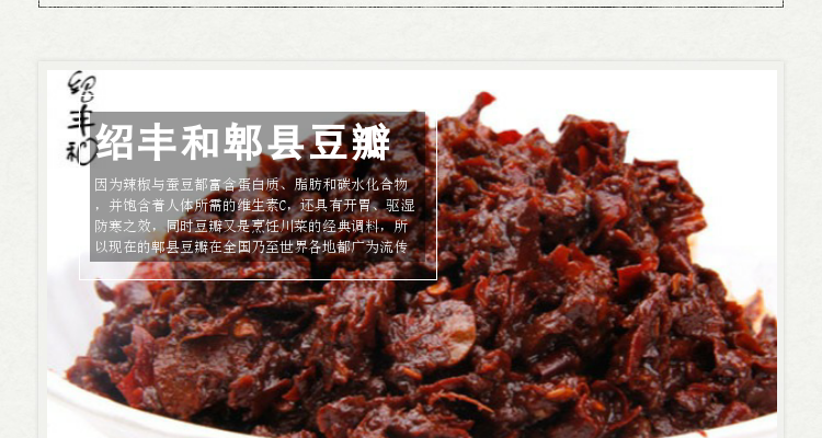 包邮"绍丰和"郫县豆瓣 一级