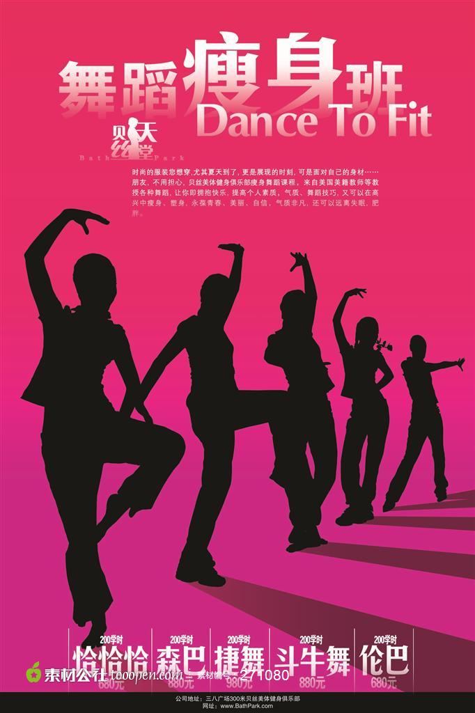 贝丝天堂舞蹈瘦身班 psd分层 pop海报 广告模板