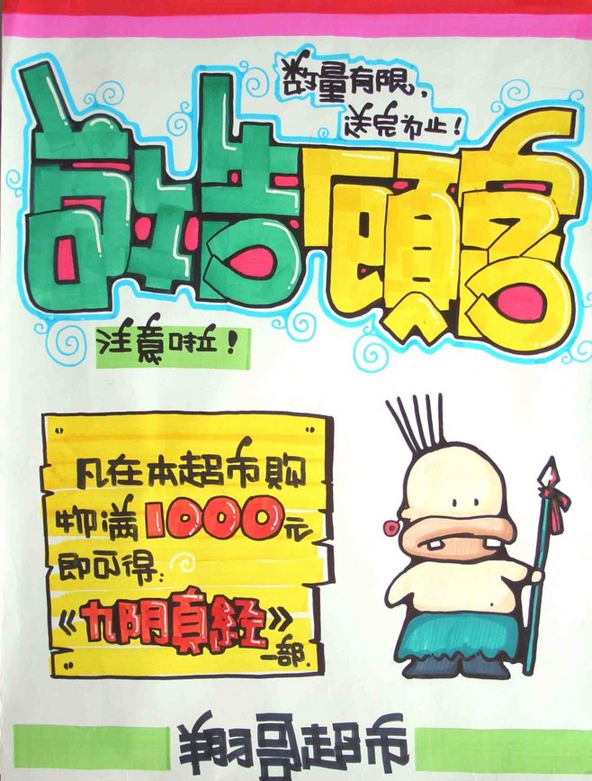 查看《手绘pop作品》原图,原图尺寸:1.