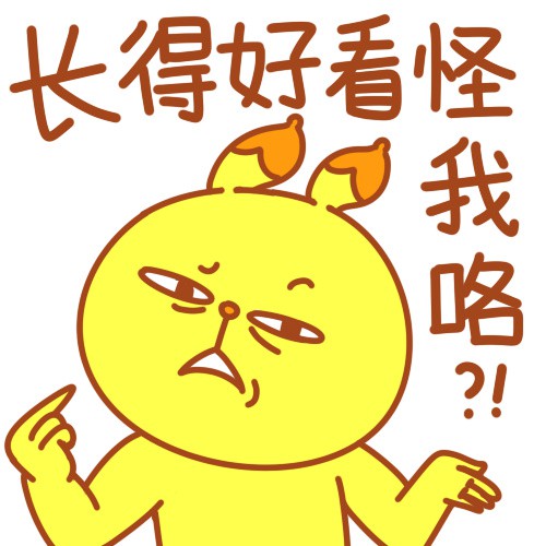 分享组超幼稚超自恋超逗比的冷先森系列头像图片,没错,就是这只黄色的