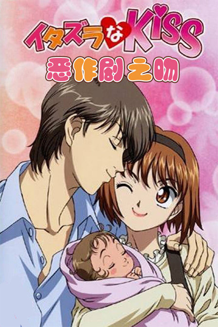 《恶作剧之吻》改编自日本漫画家多田薰创作的漫画《淘气小亲亲》,该