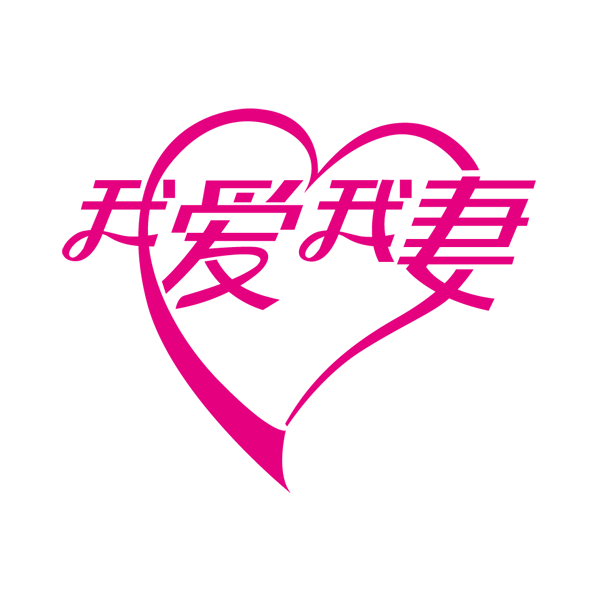 我爱我妻logo设计