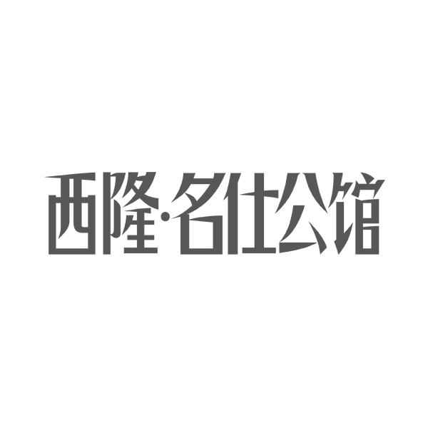 西隆 名仕公馆房地产logo