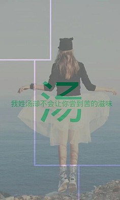 我姓汤却不会让你尝到苦的滋味