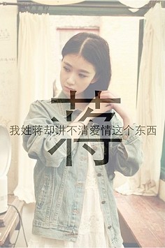 我姓蒋却讲不清爱情这东西