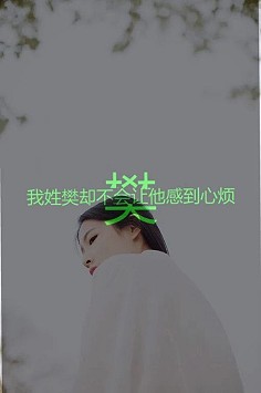 我姓樊却不会让他感到心烦