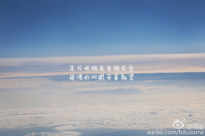 年月把拥有变做失去 疲倦的双眼带着期望-----黄家驹《光辉岁月》怀念