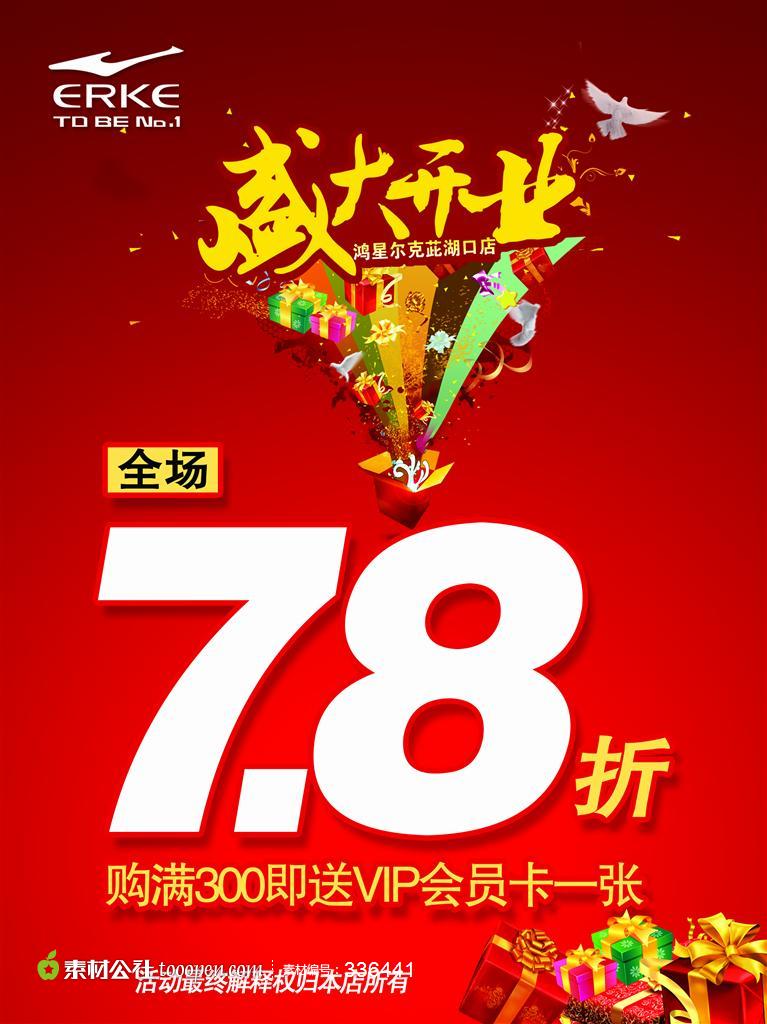 盛大开业7.8折优惠海报