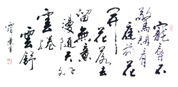 宠辱不惊,闲看庭前花开花落;去留无意,漫随天外云卷云舒.