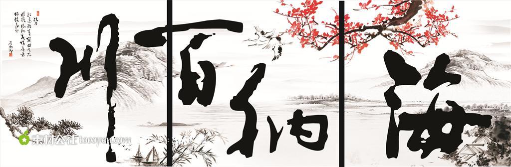 海纳百川无框画