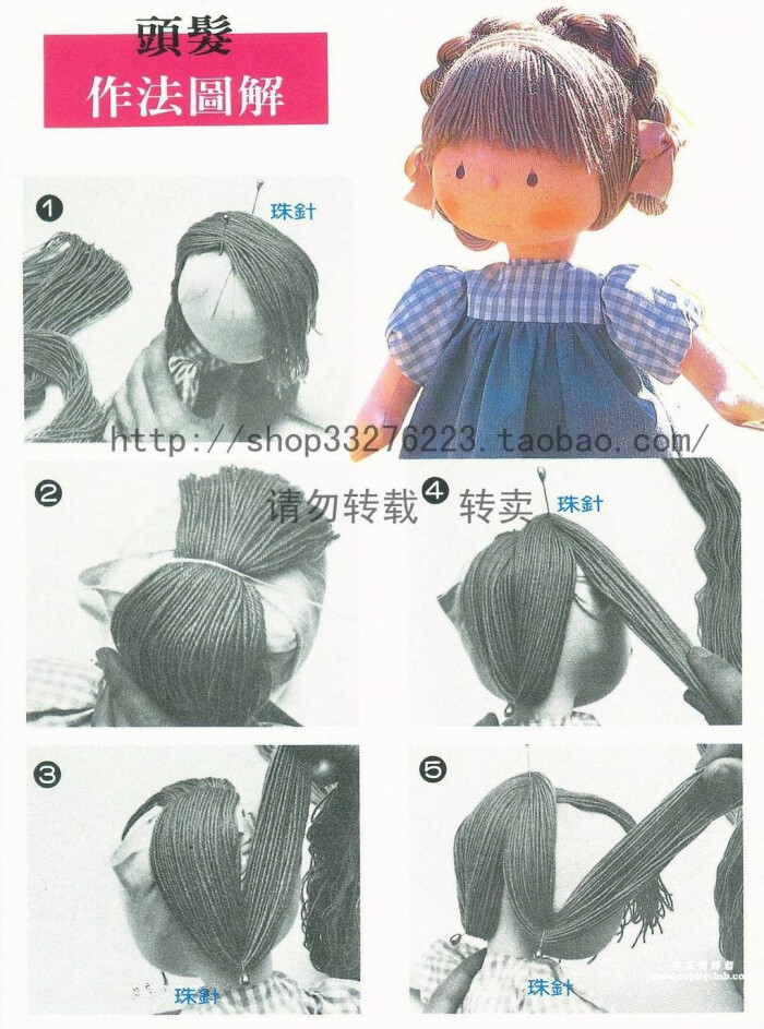 教你做娃娃玩偶的头发
