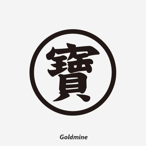 neuf弗注意字体贴《聚宝盆》东方好运a字体外露纹身防水建筑设计必备应该什么图片