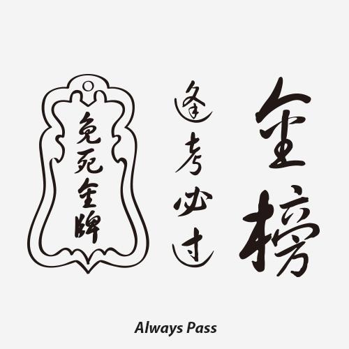 neuf弗 独家纹身贴《考场吉言》 学生党逢考必过 免死金牌