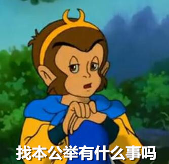 #动漫表情#99版孙悟空买搞笑图球图片