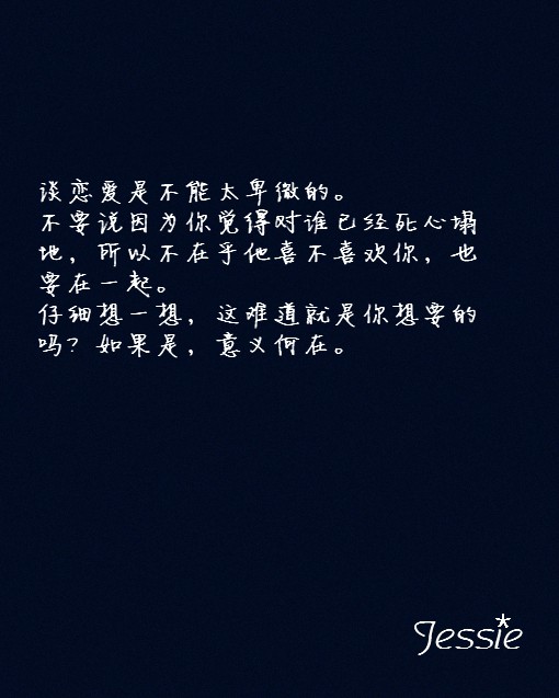 或励志,或感悟,或关于青春又或者伤感,总之每段文字读起来挺有意思的
