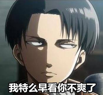 动漫表情包#兵长