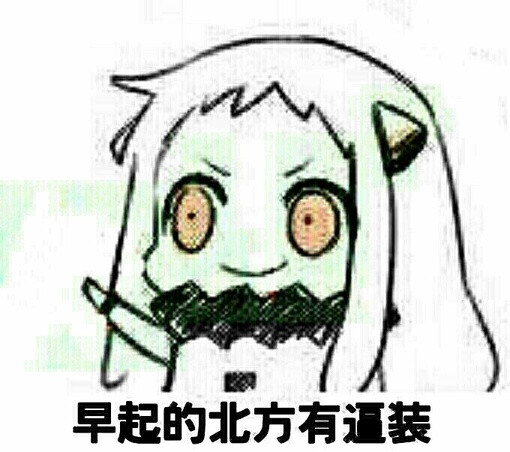 表情、卡通、北方、舰娘、图片collection搞笑图片开心舰队的图片