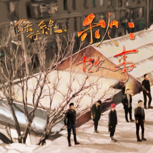 苏打绿《秋:故事》
