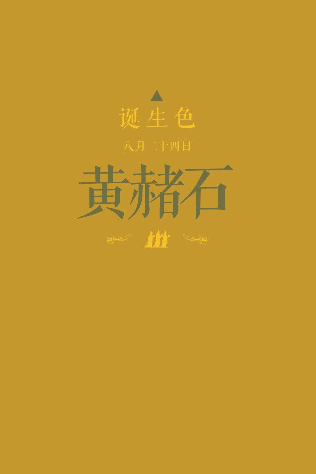 诞生色#8月24日:黄赭石色#c4972f.