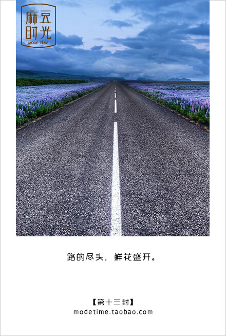 【写给自己的999封情书】第013封 路的尽头,鲜花盛开.