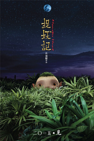 《捉妖记》山雄伟,海辽阔,经奇幻.