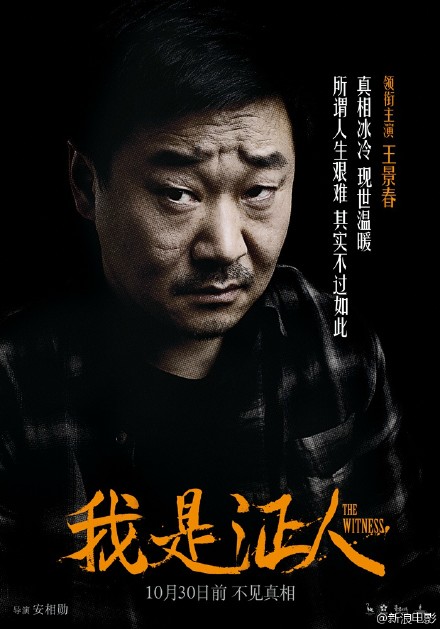 我是证人1030# @电影我是证人 发布"身份版"预告
