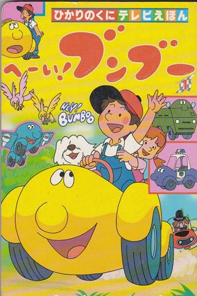 《嘿!奔奔》,日本动画片名称.香港电影苏图片