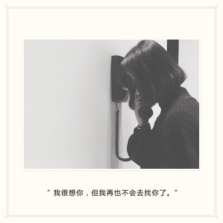 " 也有那么几瞬间我以为你喜欢我,自作多情这东西太可怕了." #虐心话