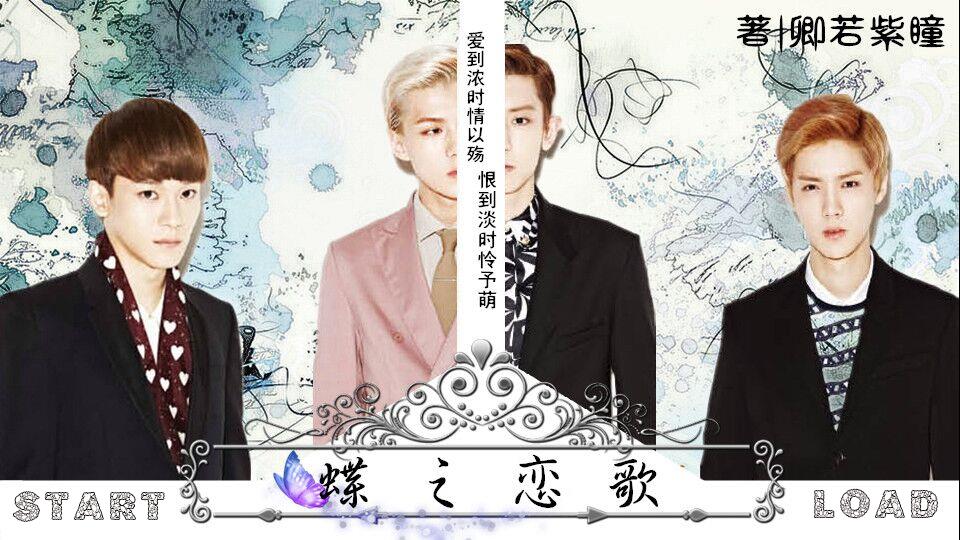 我在玩 卿若紫瞳 的橙光游戏 #【exo】 蝶之恋歌(12.