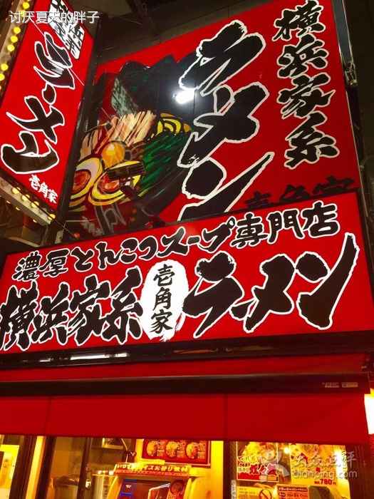 横滨家系拉面横滨家系拉面图片第3张