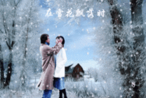 爱在雪花飘落时唯美图片